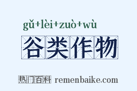 谷类作物是什么意思的图片